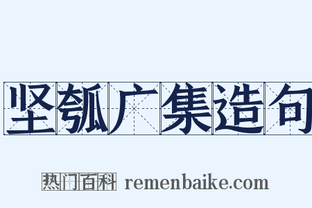 坚瓠广集造句是什么意思的图片